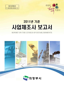 2011년 사업체조사 보고서