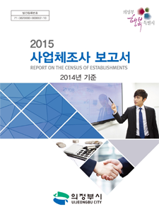 2014년 사업체조사 보고서