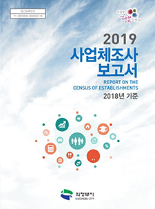 2019년 사업체조사 보고서