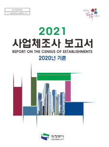 2021년 사업체조사 보고서
