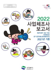 2022년 사업체조사 보고서