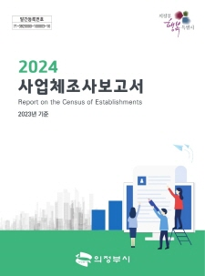 2024년 사업체조사 보고서