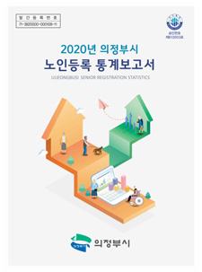 2020년 노인등록통계