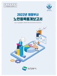 2022년 노인등록통계