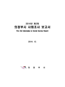 2014년 사회조사 보고서