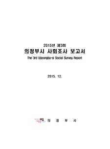 2015년 사회조사 보고서