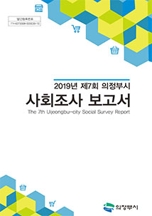 2019년 사회조사 보고서