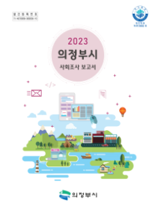2023년 사회조사 보고서