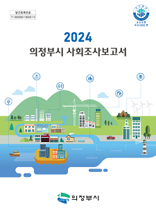 2024년 사회조사 보고서