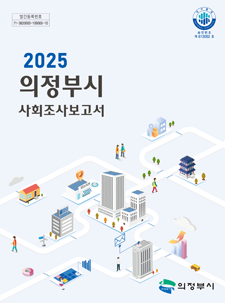 2025년 사회조사 보고서