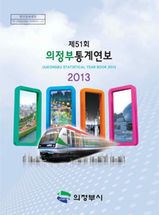 2013년 통계연보