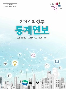 2017년 통계연보