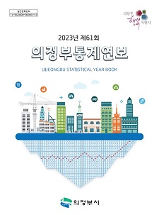 2023년 통계연보